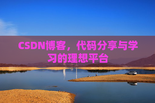 CSDN博客,代码分享与学习的理想平台